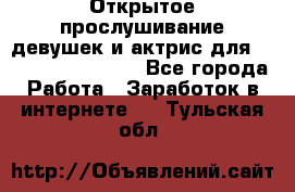 Открытое прослушивание девушек и актрис для Soundwood Records - Все города Работа » Заработок в интернете   . Тульская обл.